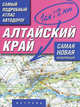 Самый подробный атлас автодорог. Алтайский край, 