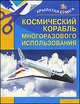 Космический корабль многоразового использования, Игорь Селютин 