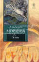 Я и Он: Роман, Альберто Моравиа 