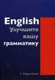 English. Улучшите вашу грамматику, Мердок-Штерн Сирина 