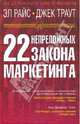 22 непреложных закона маркетинга, Райс Эл, Траут Джек 