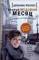 Второй медовый месяц, Троллоп Джоанна 