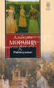 Равнодушные: Роман, Альберто Моравиа 