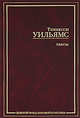 Теннесси Уильямс. Пьесы, Теннесси Уильямс 
