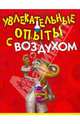 Увлекательные опыты с воздухом, Булгаков Владимир Николаевич 