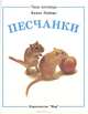 Песчанки / Кошки, Хелен Пайерс 