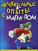 Увлекательные опыты с магнитом, 