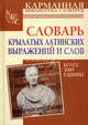 Словарь крылатых латинских выражений и слов: Более 3000 единиц, Валентин Шендецов 