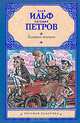 Золотой теленок, Илья Ильф, Евгений Петров 