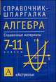 Алгебра. 7-11 классы, Слонимский Л.И. 