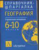 География. 6-10 классы. Справочные материалы, Д. В. Новенко 