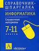Информатика. 7-11классы. Справочные материалы, Калинин И.А. 