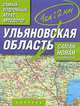 Самый подробный атлас автодорог. Ульяновская область., 