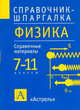 Физика. 7-11 классы, Раиса Дмитриевна Минькова 