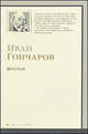 Обломов, Иван Гончаров 