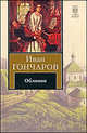 Обломов, Иван Гончаров 