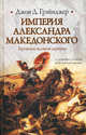 Империя Александра Македонского. Крушение великой державы, Грэйнджер Джон 