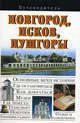 Новгород, Псков, Пушгоры. Путеводитель, Сингаевский Вадим Николаевич 