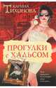 Прогулки с Хальсом, Карина Тихонова 