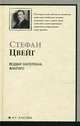 Подвиг Магеллана: Человек и его деяние. Америнго: Повесть об одной исторической ошибке, Стефан Цвейг 