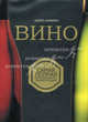 Вино, Домине Андре 