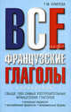 Все французские глаголы. Основные трудности, употребление предлогов, неправильных глаголов, Татьяна Моисеевна Кумлева 