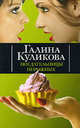 Поедательницы пирожных, Галина Куликова 