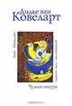Чужая шкура, Дидье ван Ковелер, ван 