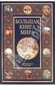 Большая книга ! мира, Константин Залесский 