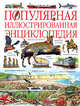 Популярная иллюстрированная энциклопедия, Залесский К. А., Секачева Е. Р., Сухарева О. В., Конева Е. С. 