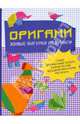 Оригами. Живые фигурки из бумаги, Бугаев Ю.Е. 