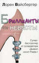 Бриллианты для невесты: Роман, Лорен Вайсбергер 