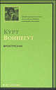 Времетрясение, Курт Воннегут 