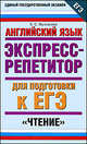 Английский язык. Экспресс-репетитор для подготовки к ЕГЭ. "Чтение", Елена Музланова 
