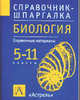 Биология. 5-11 классы, Рябинина М.Ю. 