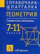 Геометрия. 7-11 классы, Лев Слонимский, Ирина Слонимская 