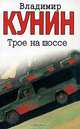 Трое на шоссе. Воздухоплаватель, Кунин Владимир Владимирович 