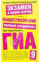 Обществознание. Полный справочник для подготовки к ГИА. 9 класс, Баранов Петр Анатольевич 