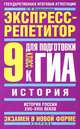 История. Экспресс-репетитор для подготовки к ГИА. "История России XVII-XVIII веков". 9 класс, Ольга Владимирова 