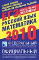 Самое полное издание типовых вариантов реальных заданий ЕГЭ. 2010. Русский язык и математика, Цыбулько Ирина Петровна, Бисеров Александр Юрьевич, Васильевых Ирина Павловна 