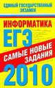 Информатика. ЕГЭ-2010. Самые новые задания, Ольга Ярцева 