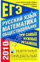 Самое полное издание типовых вариантов реальных заданий ЕГЭ. 2010. Русский язык. Математика. Обществознание, Цыбулько Ирина Петровна, Семенов Алексей Львович, Смирнов Владимир Алексеевич, Шестаков Сергей Алексеевич, Посицельская Мария Алексеевна, Маслова Ирина Борисовна, Лискова Татьяна Евгеньевна 