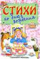 Стихи ко дню рождения, Уварова Е. 