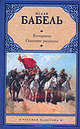 Конармия. Одесские рассказы, Бабель Исаак Эммануилович 