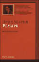 Ночь в Лиссабоне, Эрих Мария Ремарк 