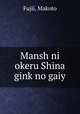 Mansh ni okeru Shina gink no gaiy, Fujii, Makoto 