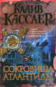 Сокровища Атлантиды: Роман, Клайв Касслер 