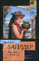 Женщина с Андроса, Уайлдер Торнтон 