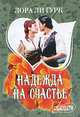 Надежда на счастье.Роман., Гурк Лора Ли 