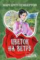 Цветок на ветру, Маргарет Пембертон 